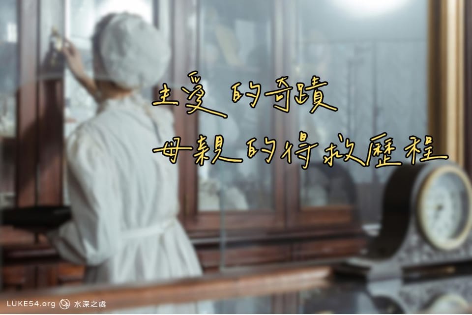 主愛的奇蹟—母親的得救歷程