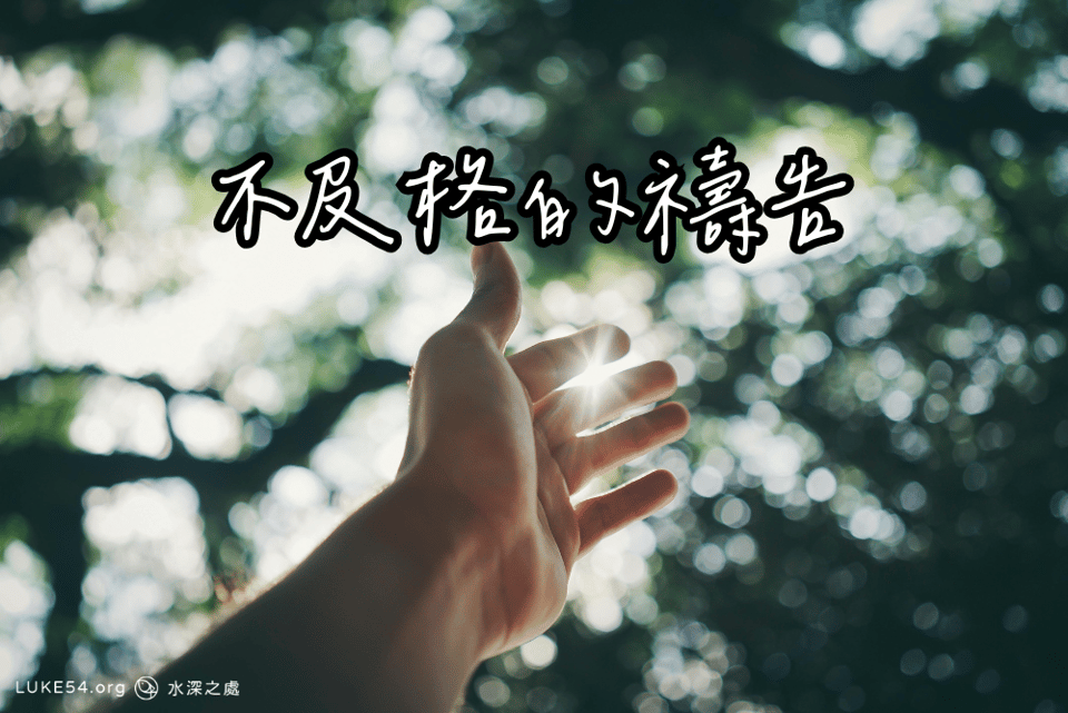 不及格的禱告