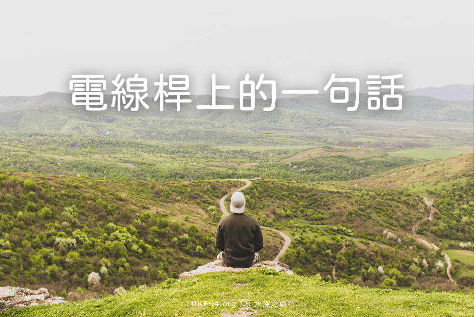 電線桿上的一句話