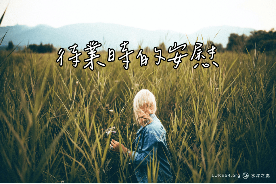 待業時的安慰