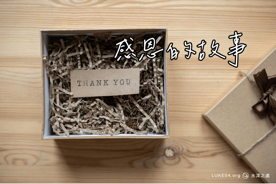感恩的故事