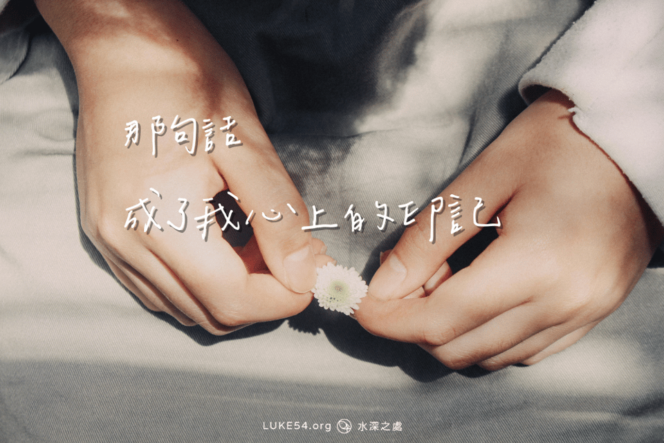 那句話,成了我心上的印記