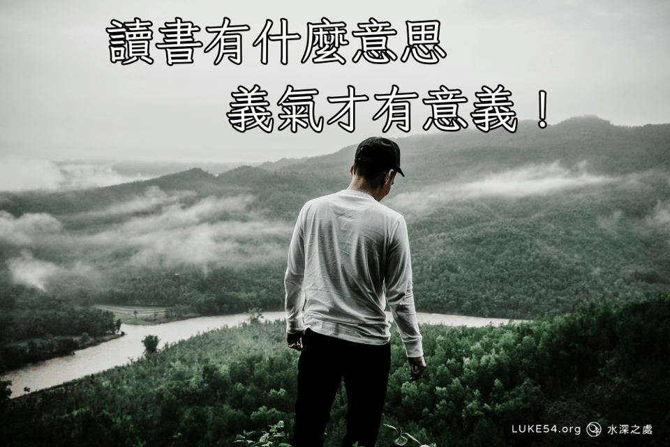 讀書有什麼意思,義氣才有意義!
