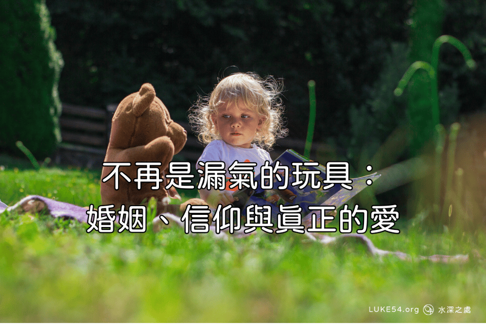 不再是漏氣的玩具:婚姻、信仰與真正的愛