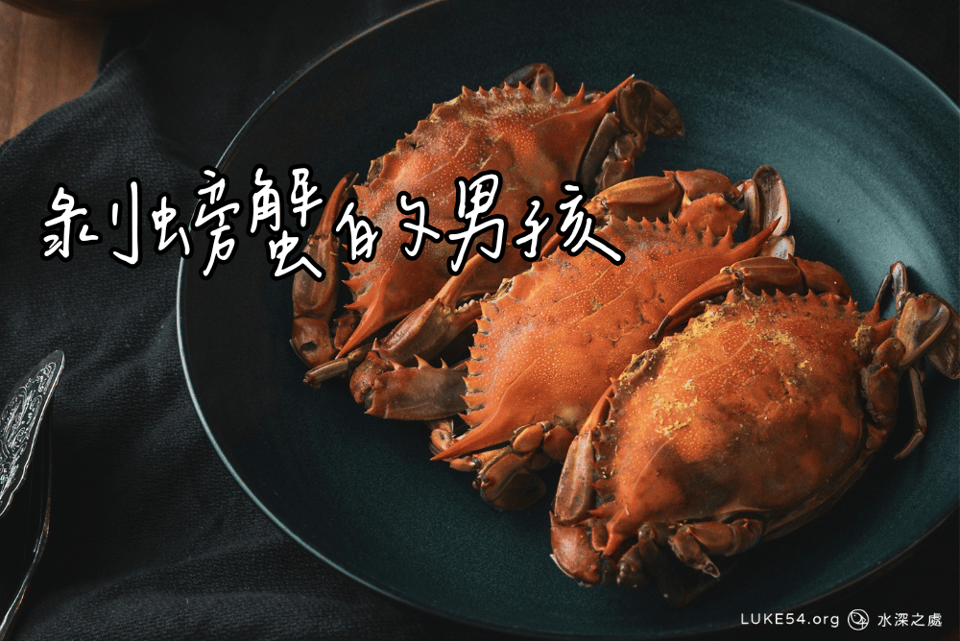 剝螃蟹的男孩