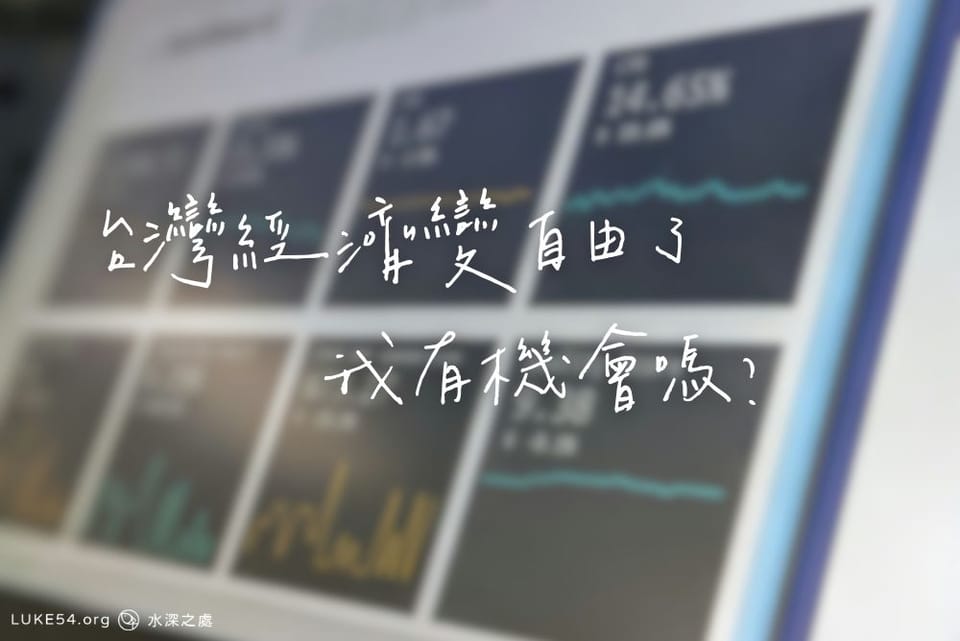 「台灣經濟變自由了,我有機會嗎?」——談自由經濟與青年選擇