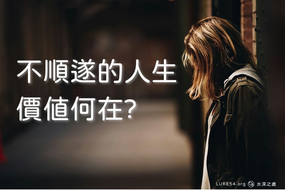 不順遂的人生,價值何在?