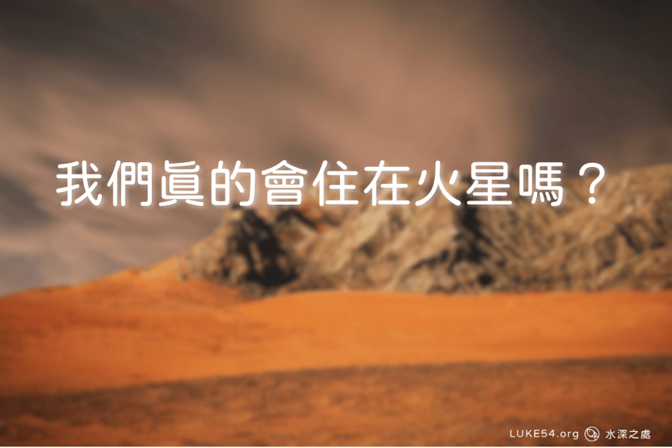 「我們真的會住在火星嗎?」——談科技夢想與永恆盼望