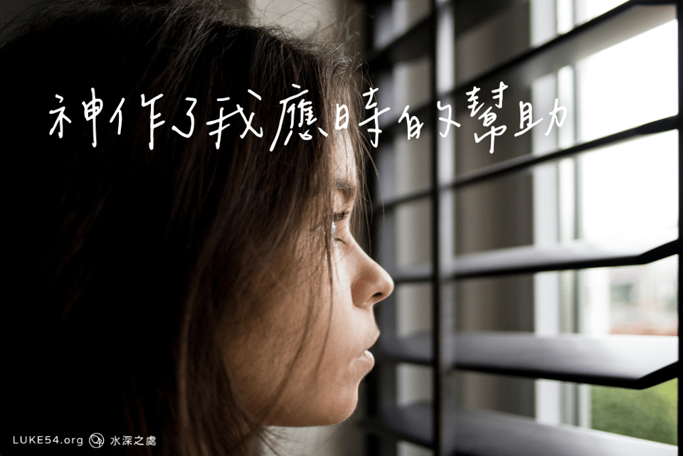 神作了我應時的幫助