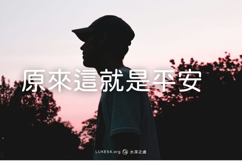 原來這就是平安：一名江湖浪子的見證