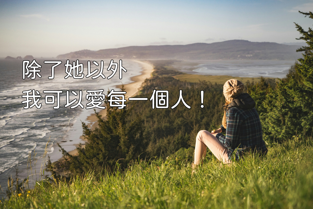 除了她以外,我可以愛每一個人!