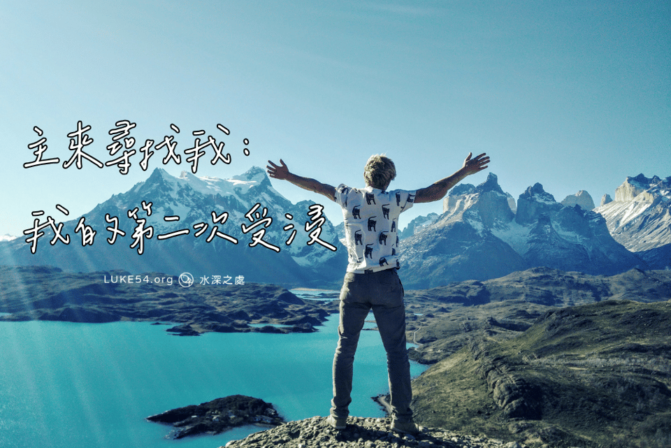主來尋找我：我的第二次受浸