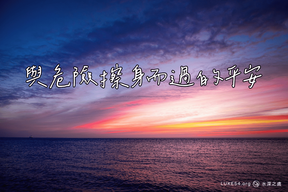 與危險擦身而過的平安