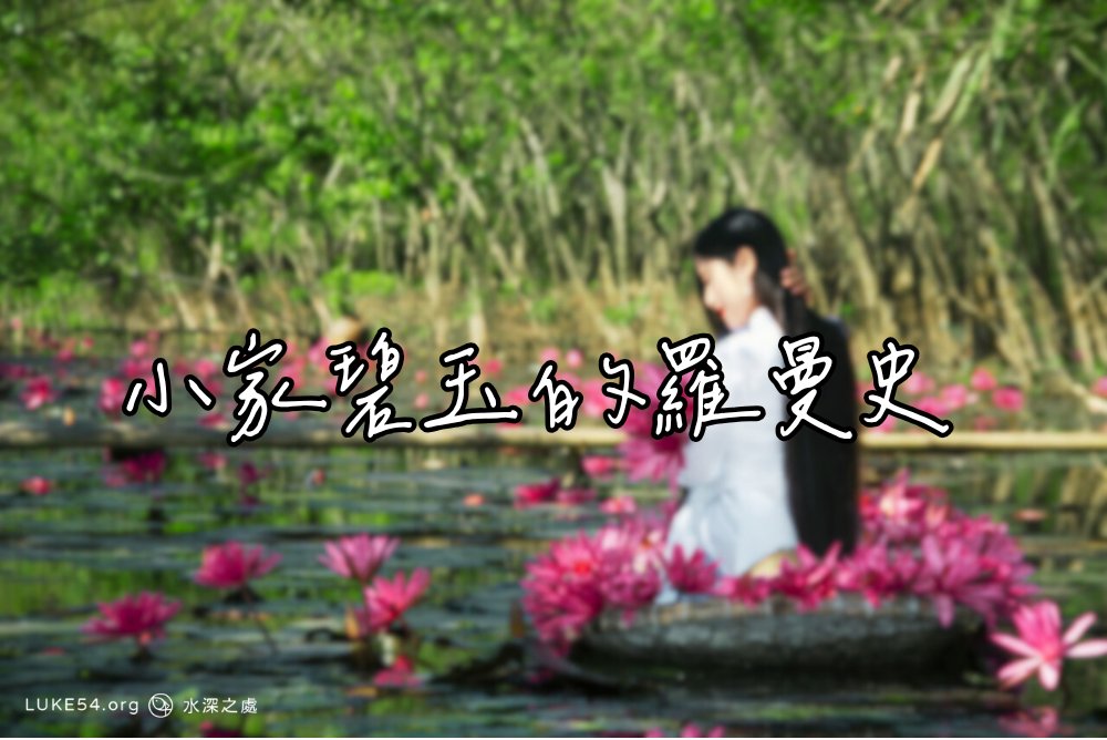 小家碧玉的羅曼史