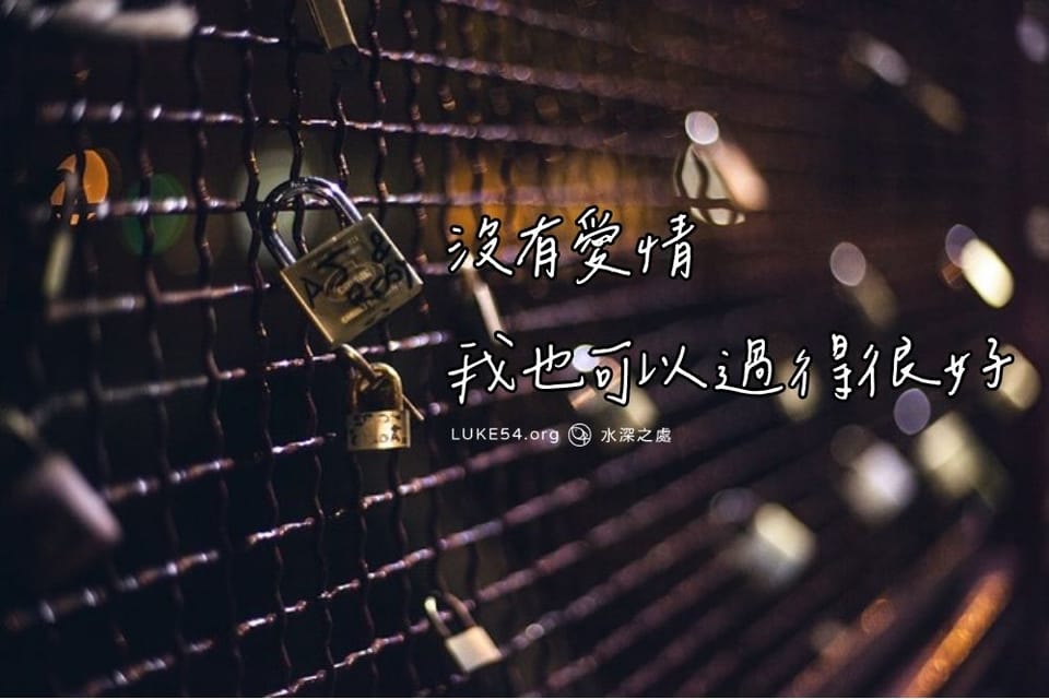 沒有愛情,我也可以過得很好