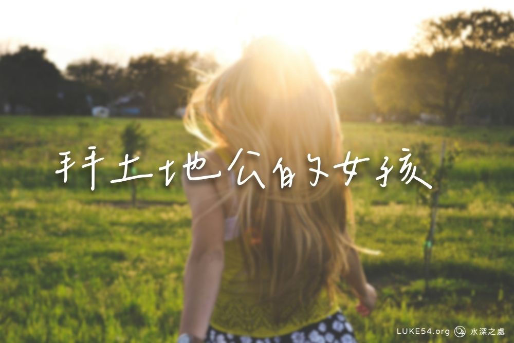 拜土地公的女孩