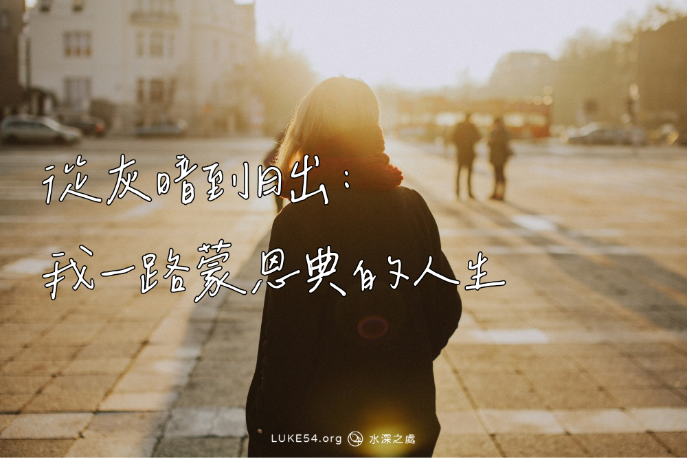 從灰暗到日出：我一路蒙恩典的人生