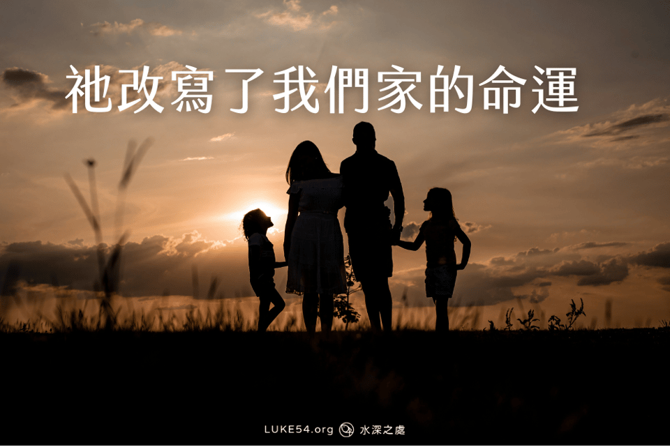 祂改寫了我們家的命運