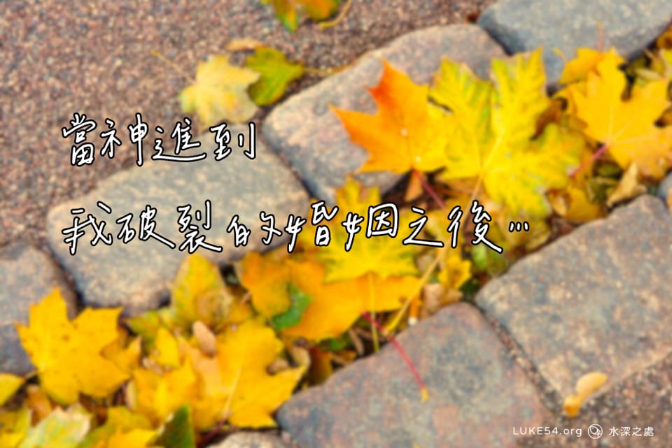 當神進到我破裂的婚姻之後⋯