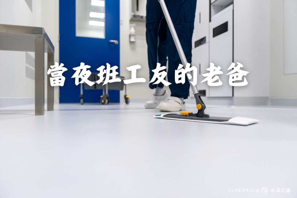 當夜班工友的老爸