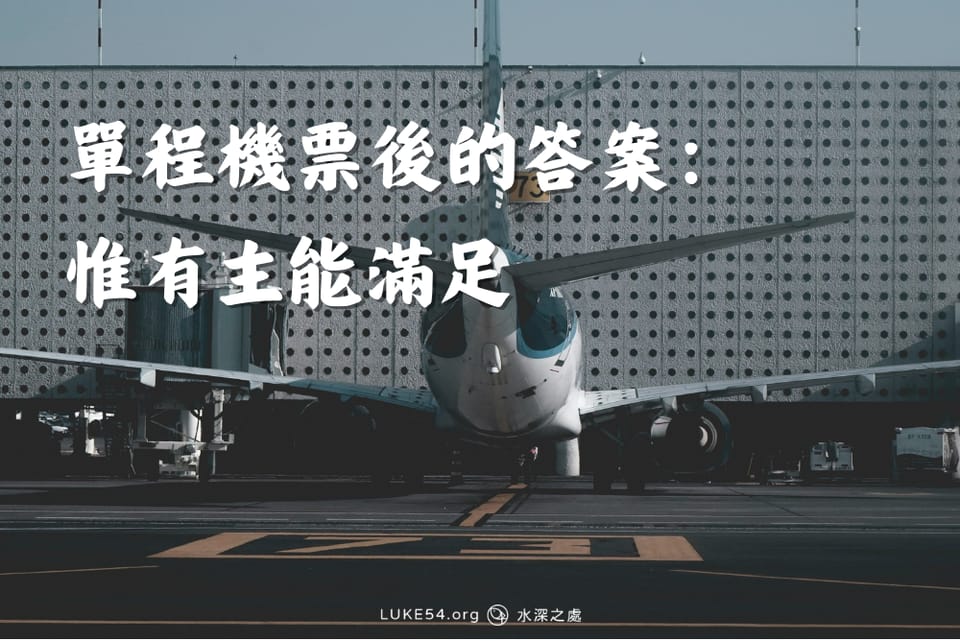 單程機票後的答案：惟有主能滿足