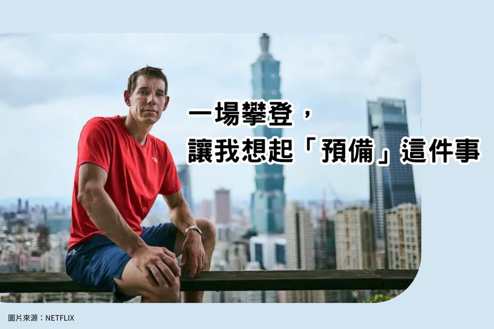 一場攀登， 讓我想起「預備」這件事