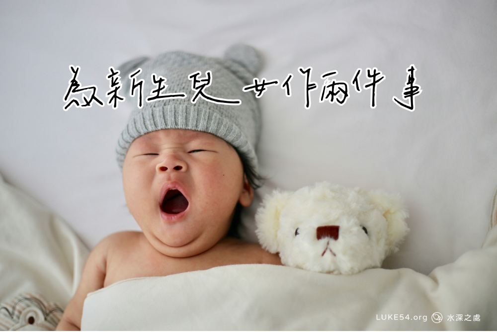 為新生兒女作兩件事