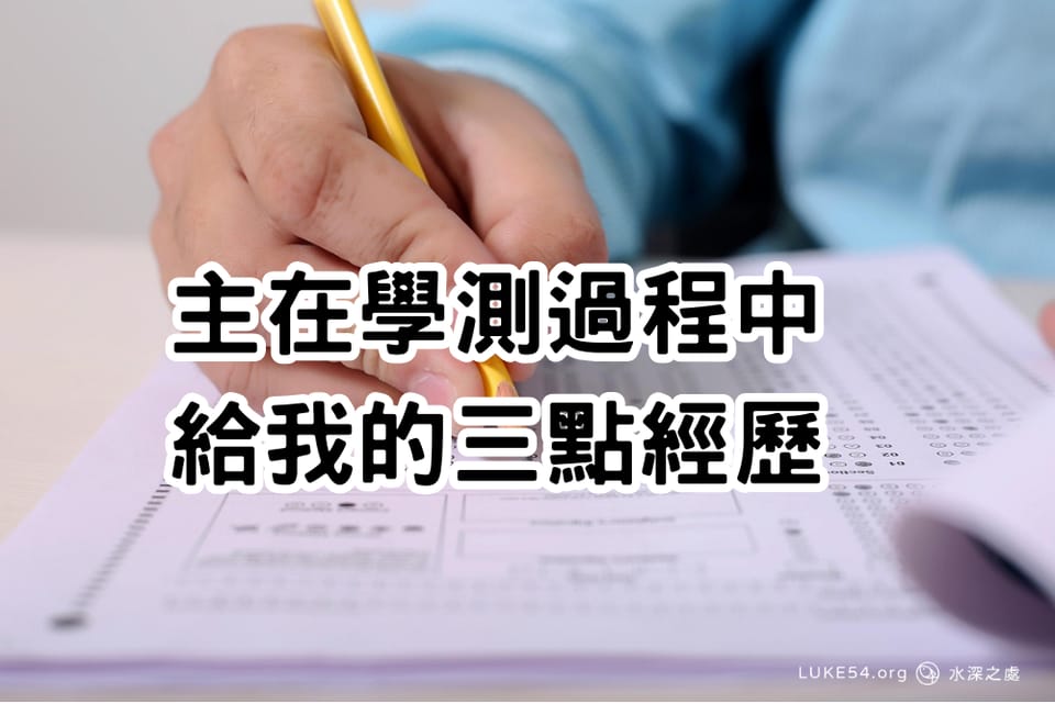 主在學測過程中給我的三點經歷