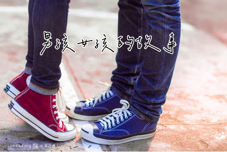 男孩女孩的故事
