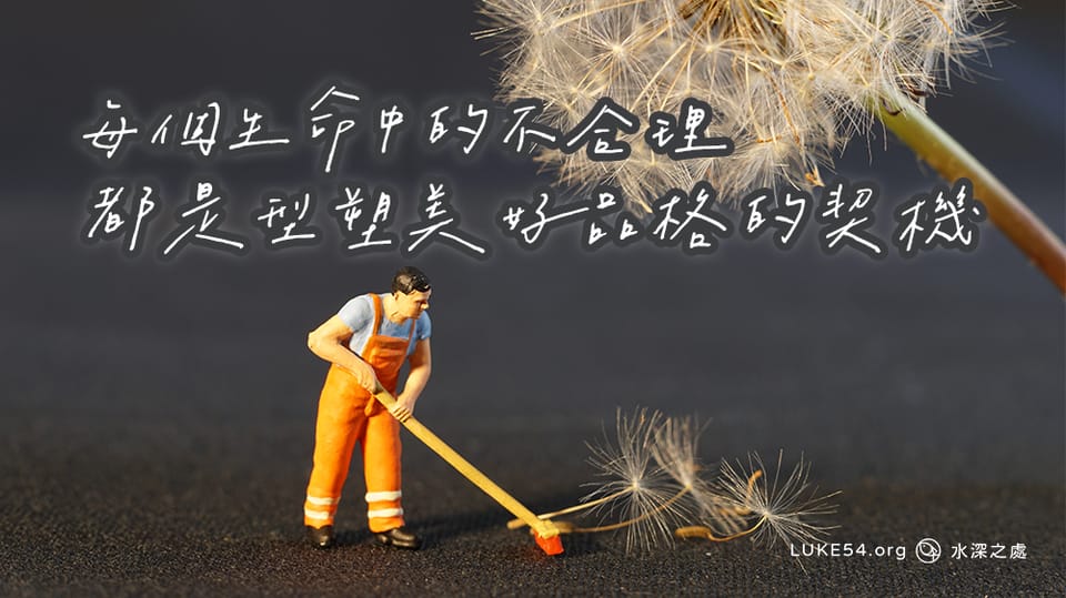 每個生命中的不合理,都是型塑美好品格的契機