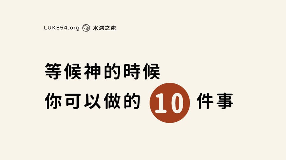 等候神的時候,你可以做的十件事