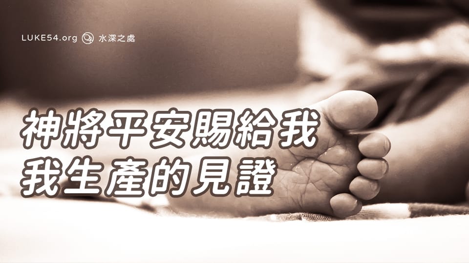 神將平安賜給我-我生產的見證