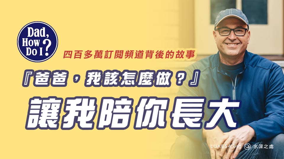 五百萬訂閱YouTube頻道『爸爸,我該怎麼做?』背後的故事:讓我陪你長大