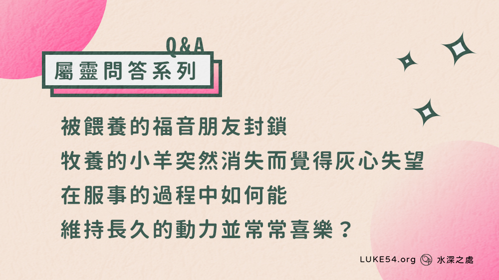 被福音朋友封鎖,牧養的小羊突然消失。 在服事的過程中如何能維持長久的動力並常常喜樂?