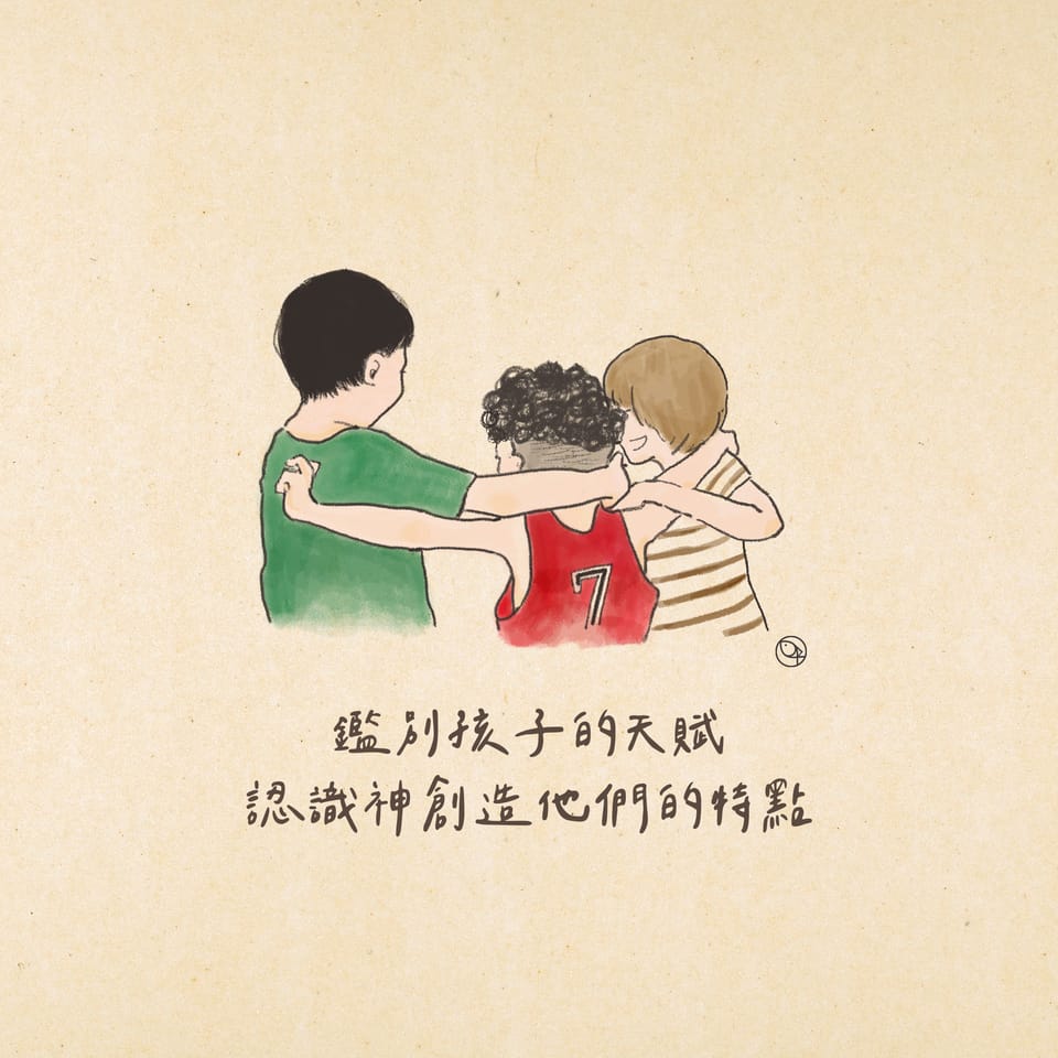 鑑別孩子的天賦,認識神創造他們的優點