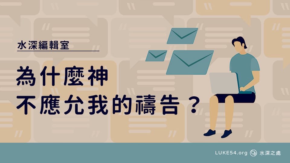 為什麼神不應允我的禱告？