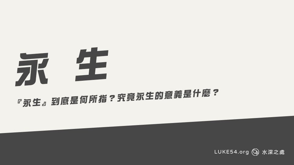 永生到底是何所指？究竟永生的意義是什麼？