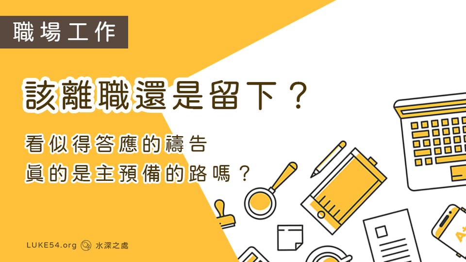 該離職還是留下?看似得答應的禱告,真的是主預備的路嗎?