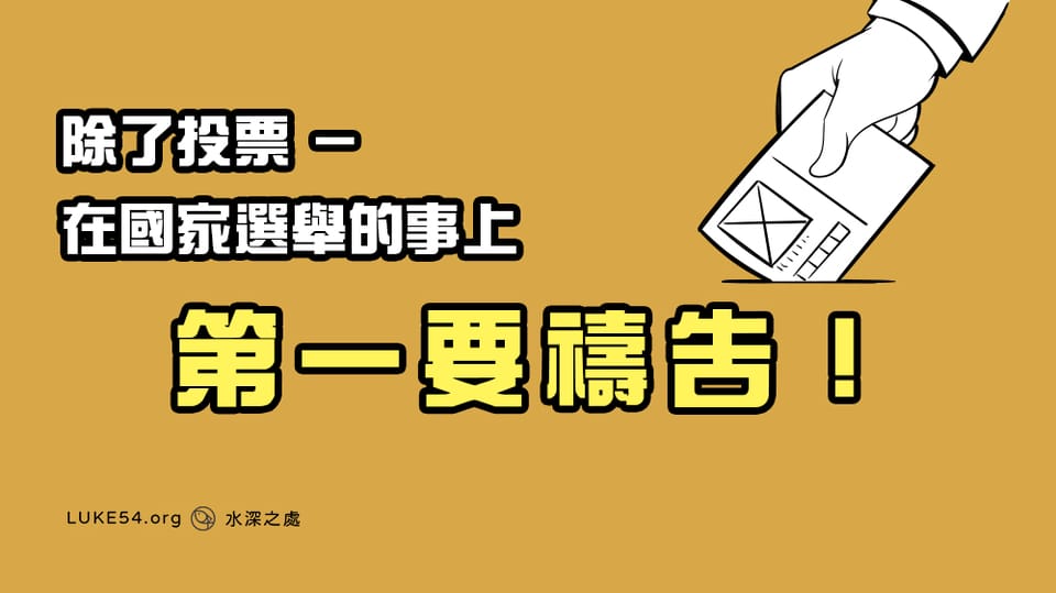 除了投票 -在國家選舉的事上第一要禱告!