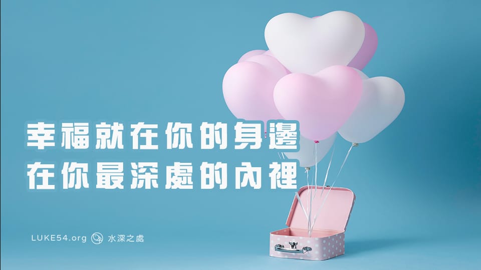 幸福就在你的身邊,在你最深處的內裡