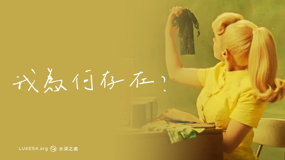 我為何存在?