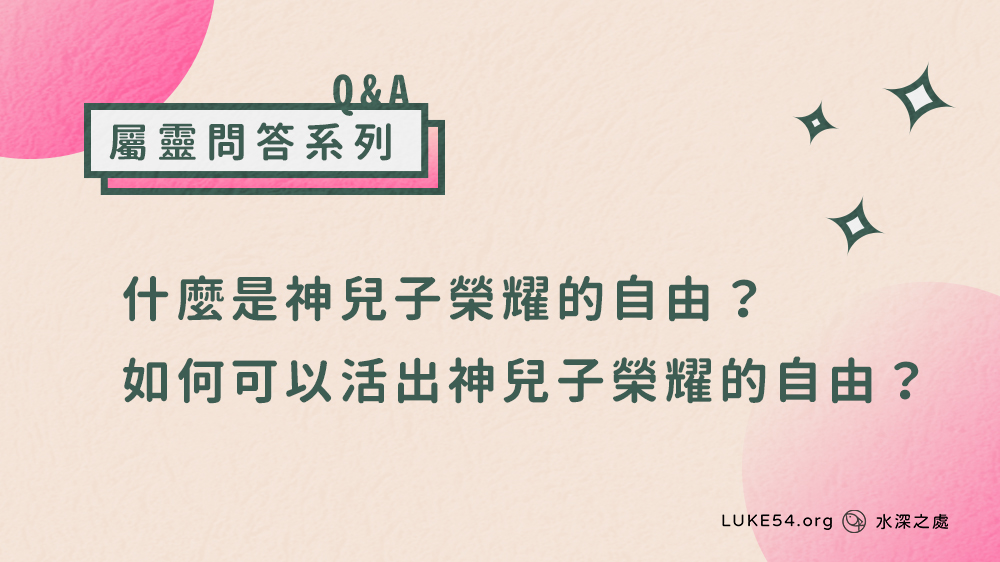什麼是神兒子榮耀的自由? 如何可以活出神兒子榮耀的自由?