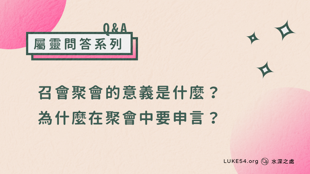 召會聚會的意義是什麼? 為什麼在聚會中要申言?