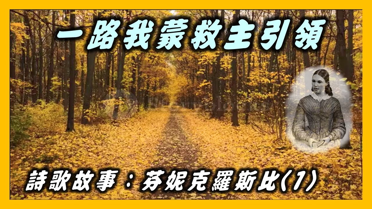芬妮克羅斯比 Fanny Crosby :一路我蒙救主引領(508)
