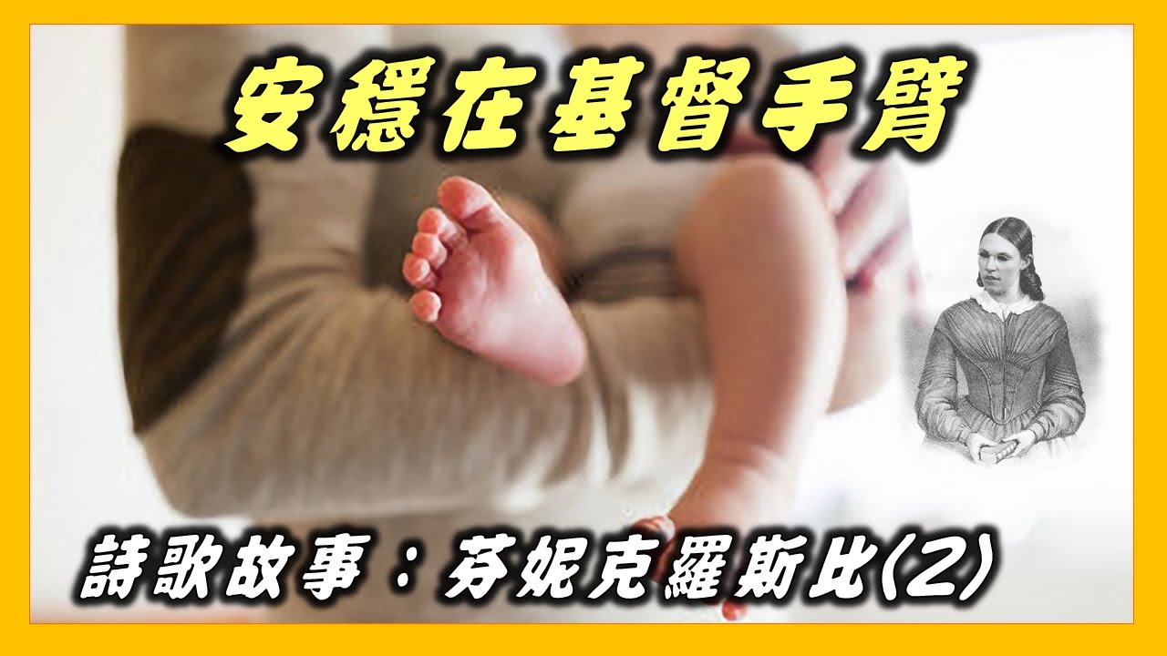 芬妮克羅斯比 Fanny Crosby :安穩在基督手臂(501)