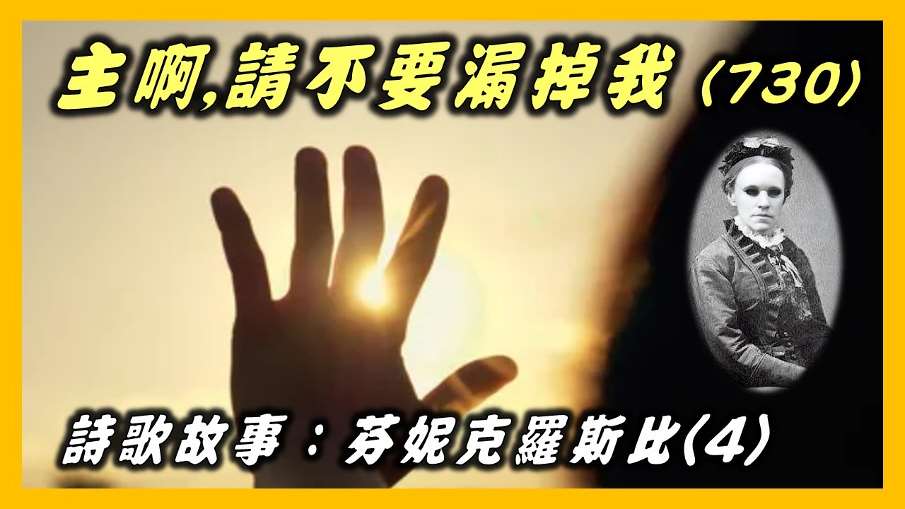 芬妮克羅斯比 Fanny Crosby :救主,請不要漏掉我.大本詩歌(730)