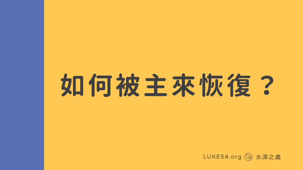 如何被主來恢復? - 1