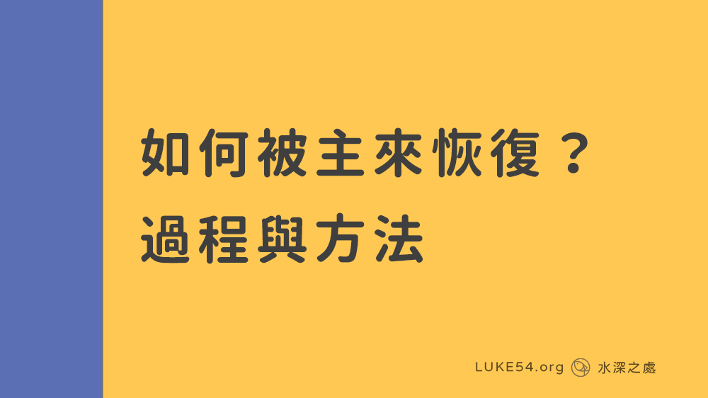 如何被主來恢復?過程與方法 - 4