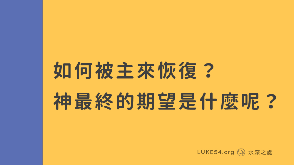 如何被主來恢復?目標 - 5