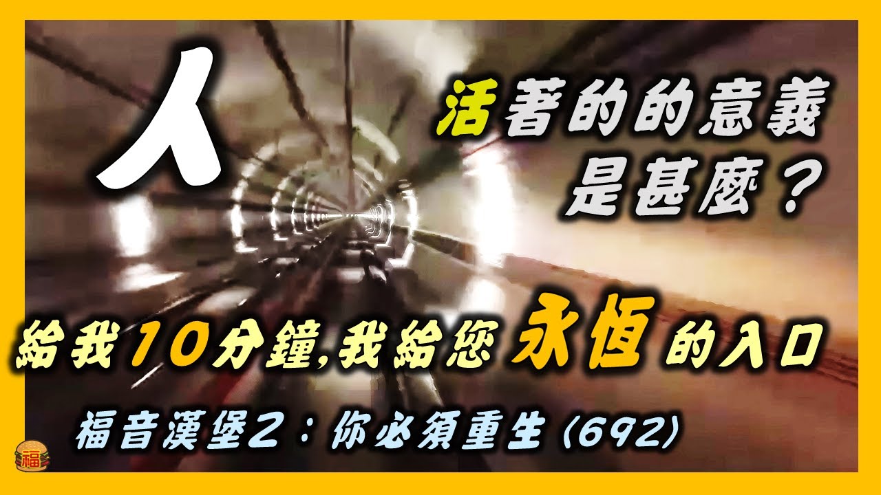 人生的意義在於:得著永恆,進入永恆